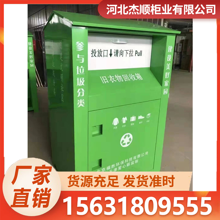 旧衣物回收箱 废旧物分类回收柜 爱心捐赠箱