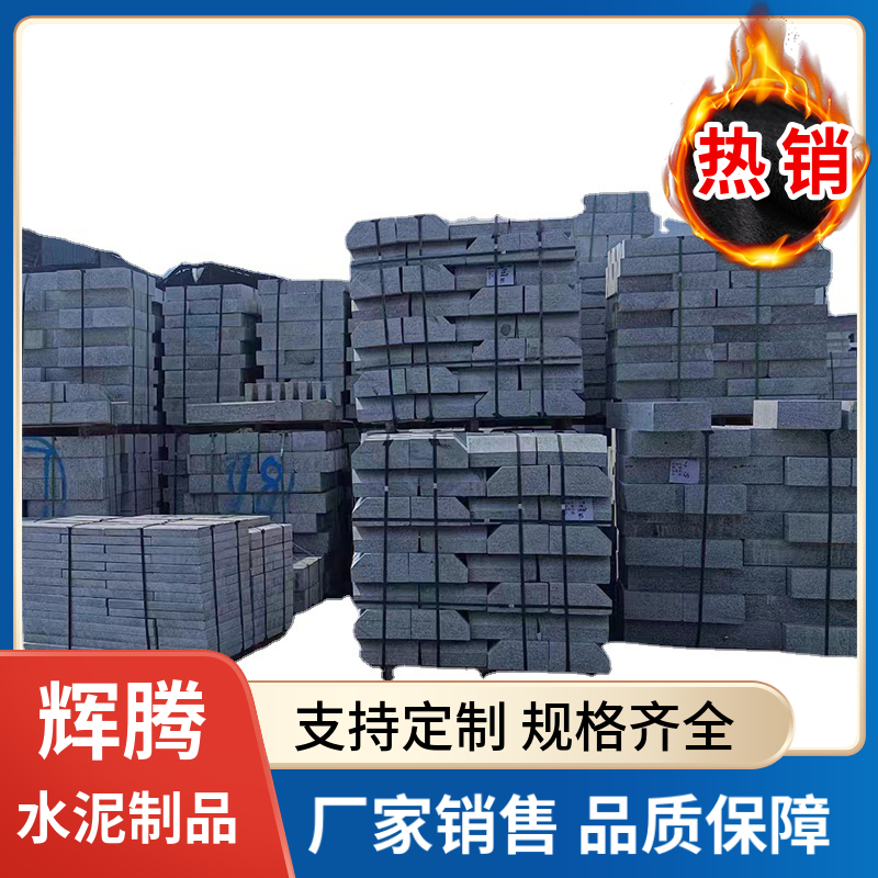 路沿石 混凝土 辉腾 水泥便道路牙石 路平石 耐磨耐用 送货到工地