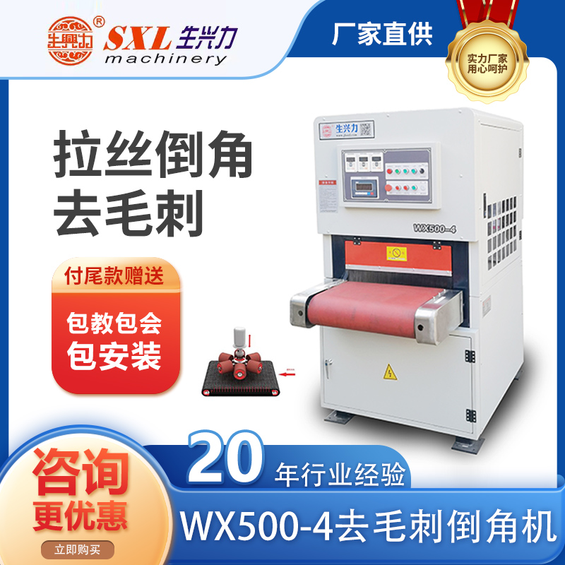 拉丝倒角去毛刺机WX500-4 厂家批发