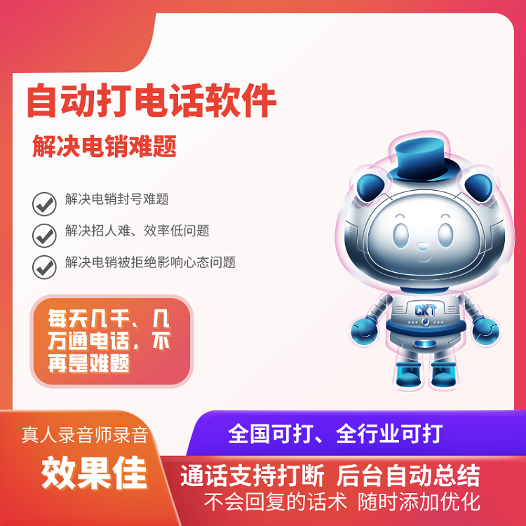 自动拨打电话软件 AI电话机器人外呼系统 嘉单科技源头厂家