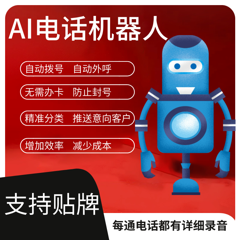 电话呼叫软件 ai智能 自动拨打电话外呼 降本增效