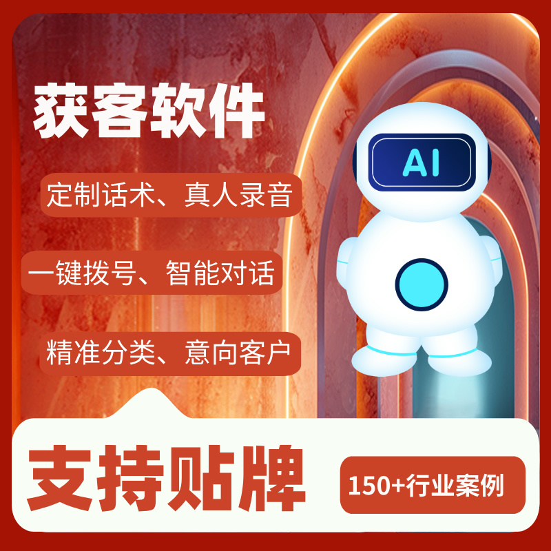 外呼系统 自动打电话软件AI智能外呼系统 批量外呼不封号