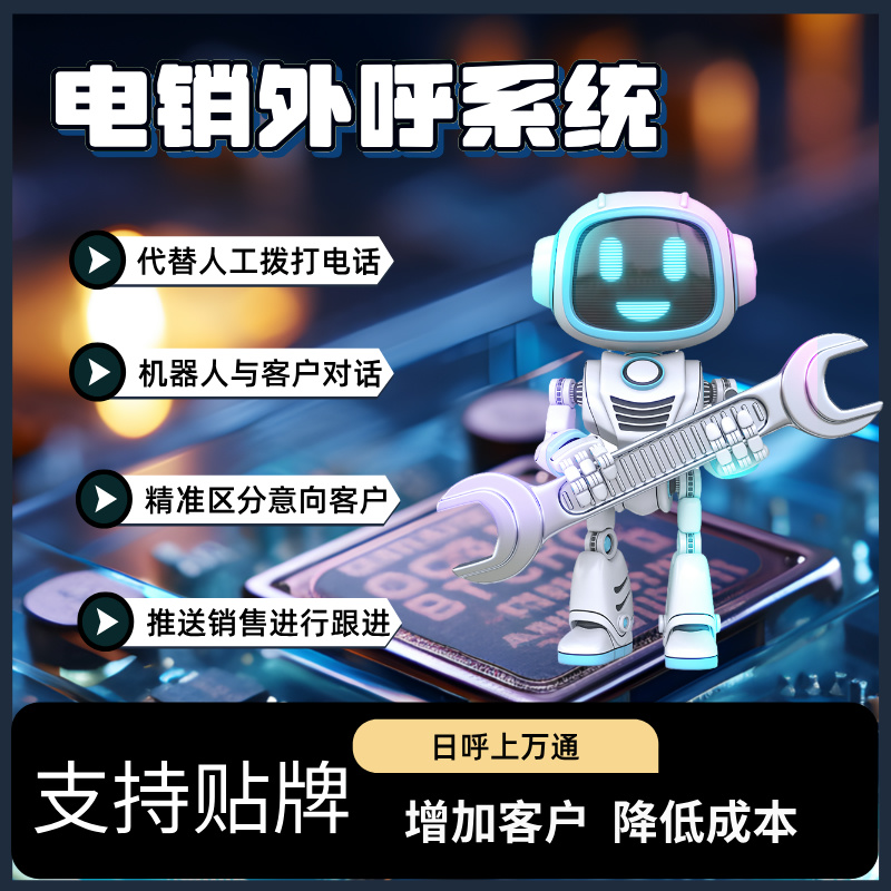 外呼系统 电话机器人品牌排名 嘉单科技自主研发系统