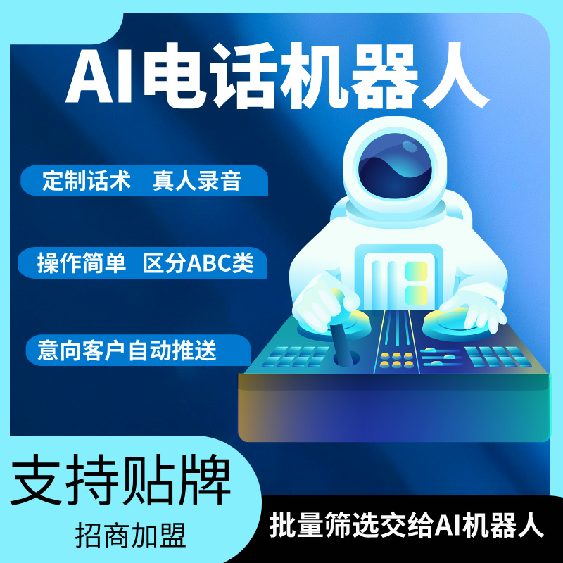 自动拨打电话软件 嘉单科技 外呼机器人 全自主研发的系统