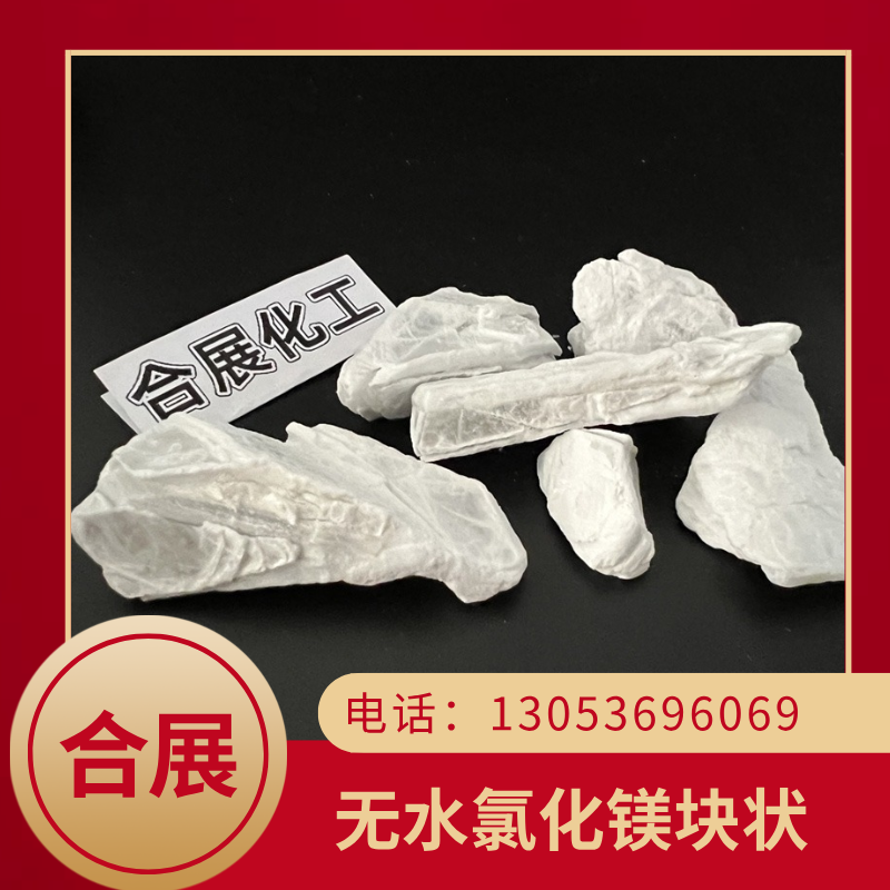 合展无水氯化镁，货源稳定，厂家直发