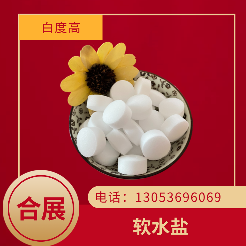 合展软水盐，用心选材，长期稳定供货