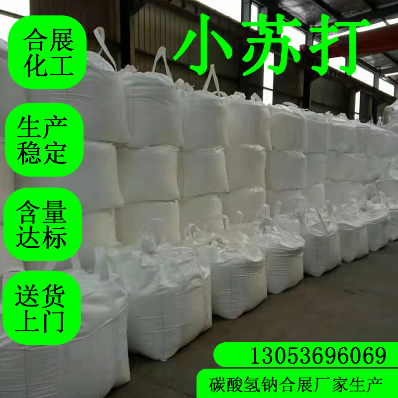合展小苏打，质好价低，送货上门