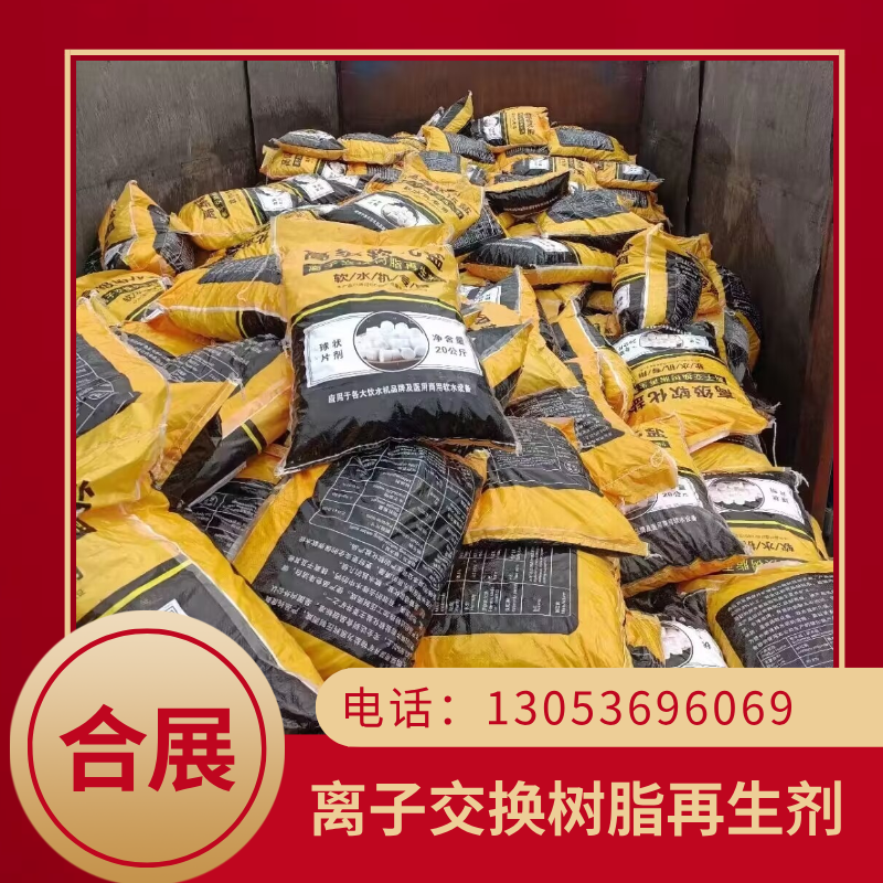 离子交换树脂再生剂咨询合展，含量高质好价低