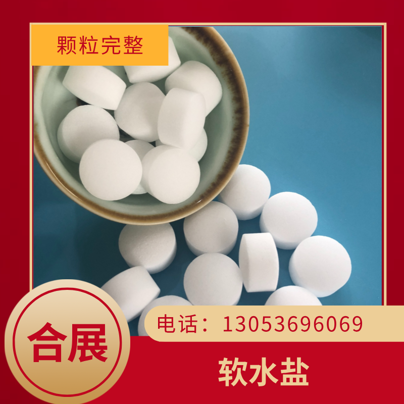 软水盐咨询合展，专业生产，国标品质