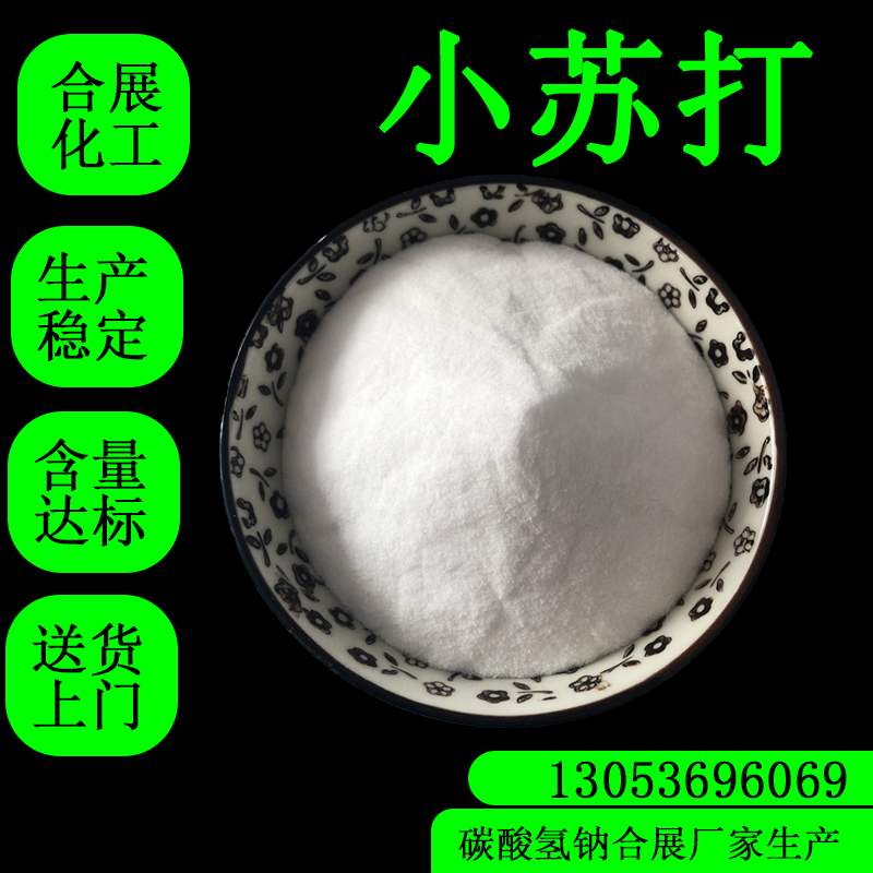 合展小苏打，用心选材，长期稳定供货