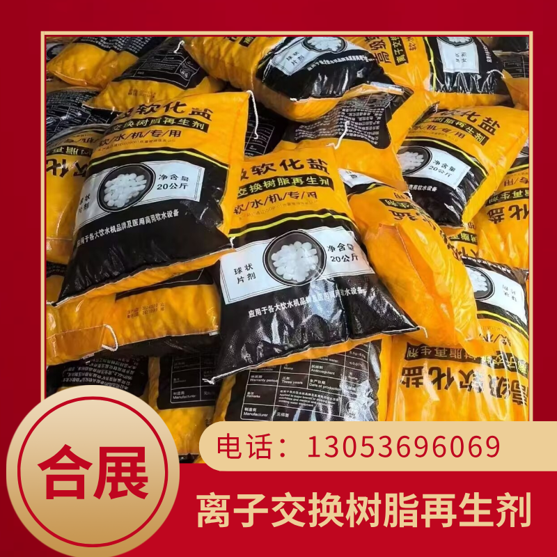 合展离子交换树脂再生剂，货源稳定，厂家直发