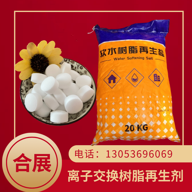合展离子交换树脂再生剂，质好价低，送货上门