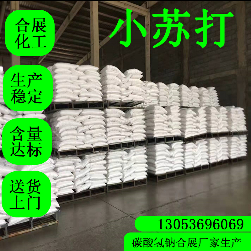 买小苏打来合展，生产稳定，品质可靠