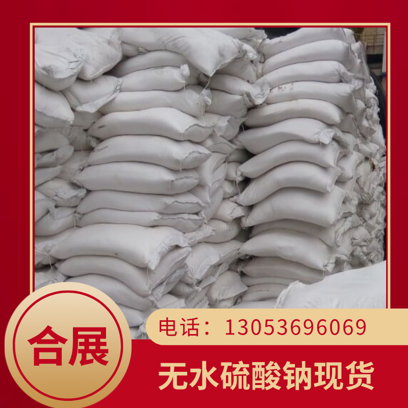 合展无水钠，质好价低，送货上门