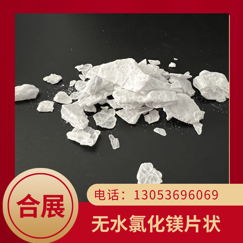 买无水氯化镁就选合展，高纯度高质量