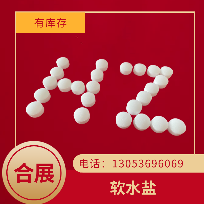 合展软水盐，货源稳定，厂家直发