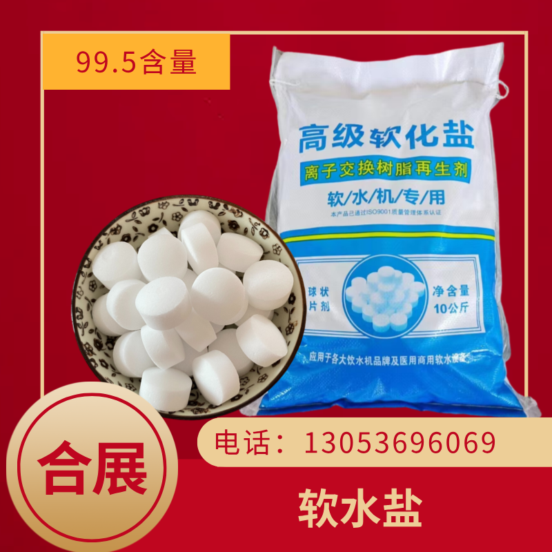 买软水盐来合展，生产稳定，品质可靠