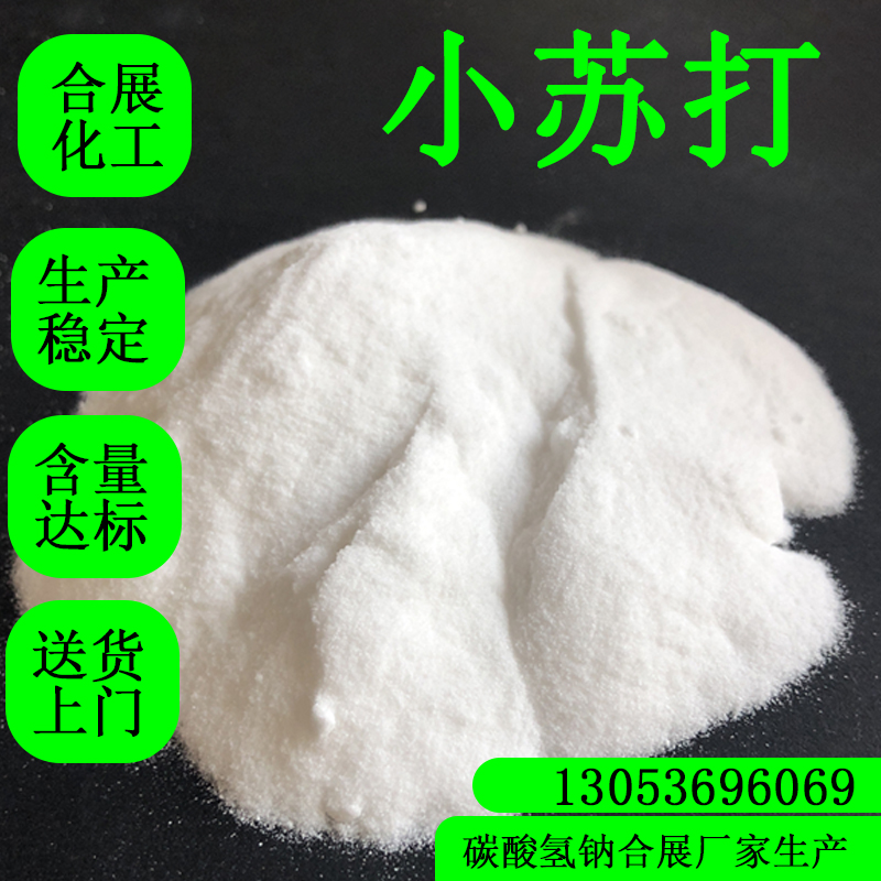 小苏打咨询合展，专业生产，国标品质