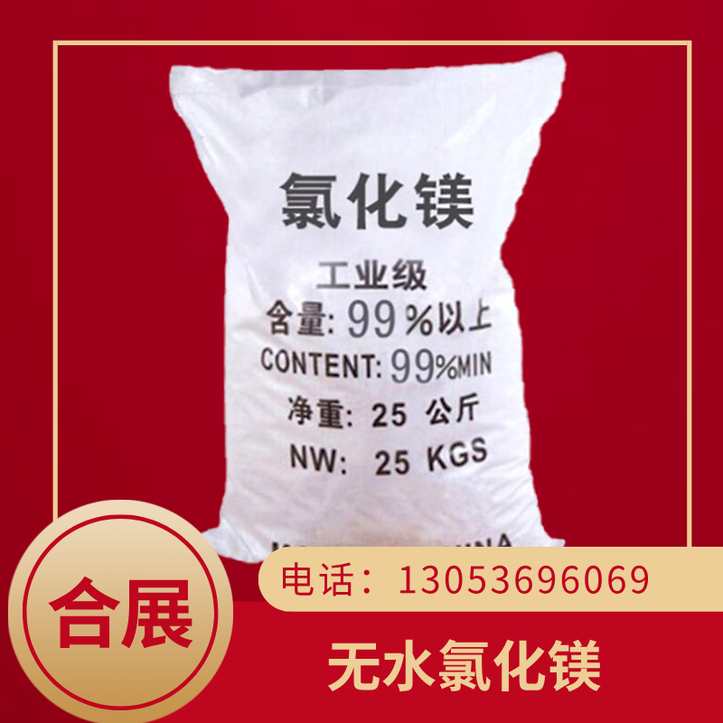 无水氯化镁咨询合展，专业生产，国标品质