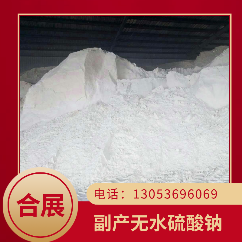 无水钠咨询合展，含量高质好价低