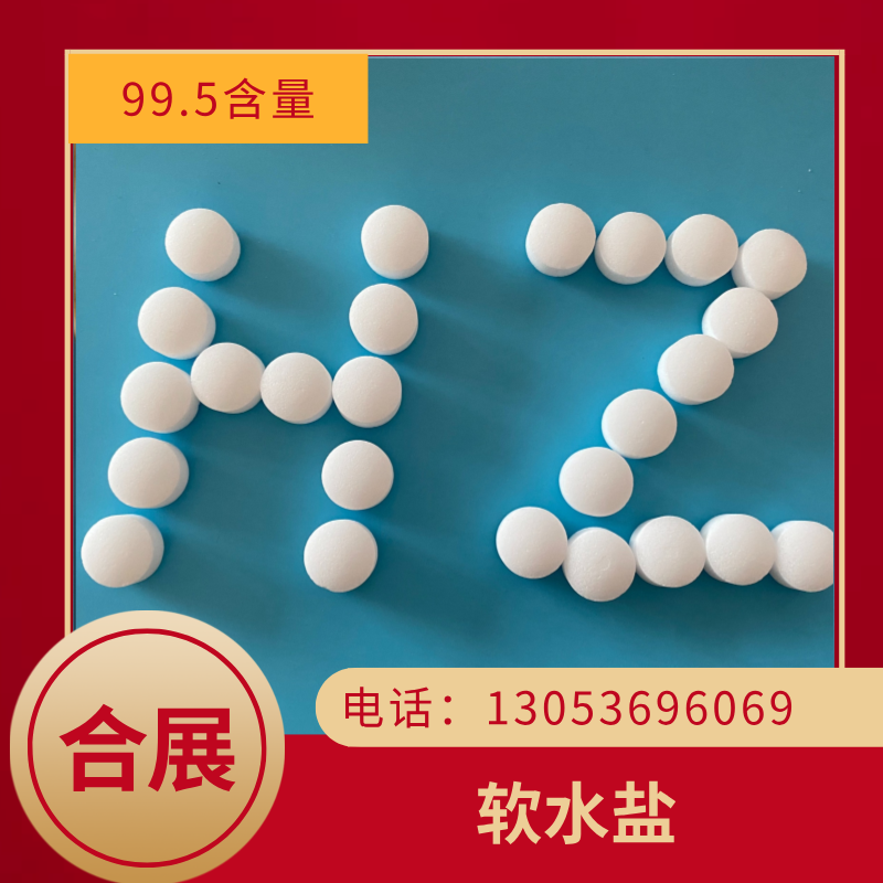 合展软水盐，客服在线报价，24小时服务