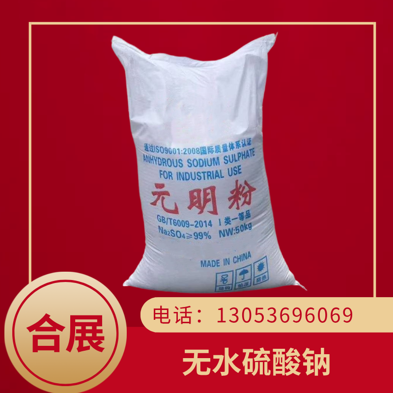 无水钠咨询合展，专业生产，国标品质