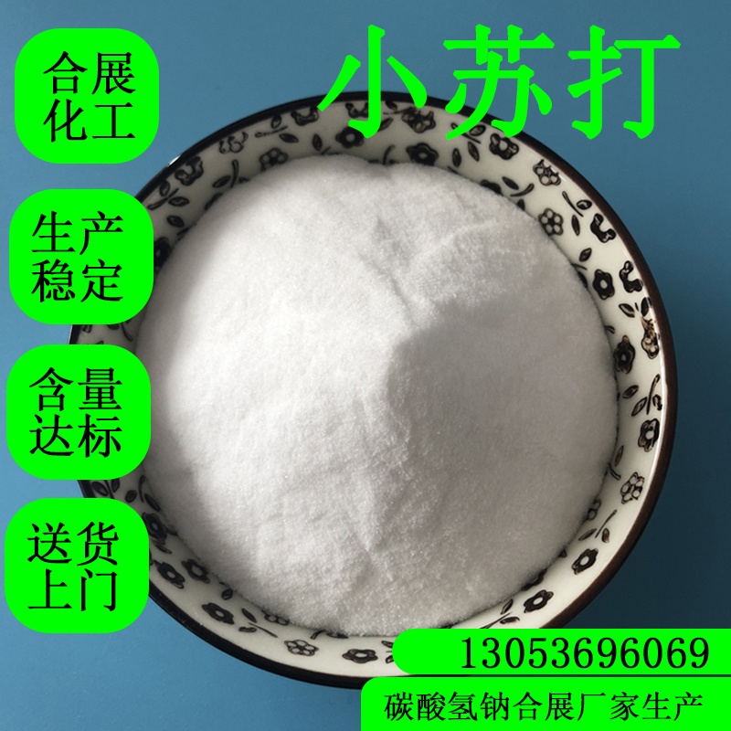 合展小苏打，货源稳定，厂家直发