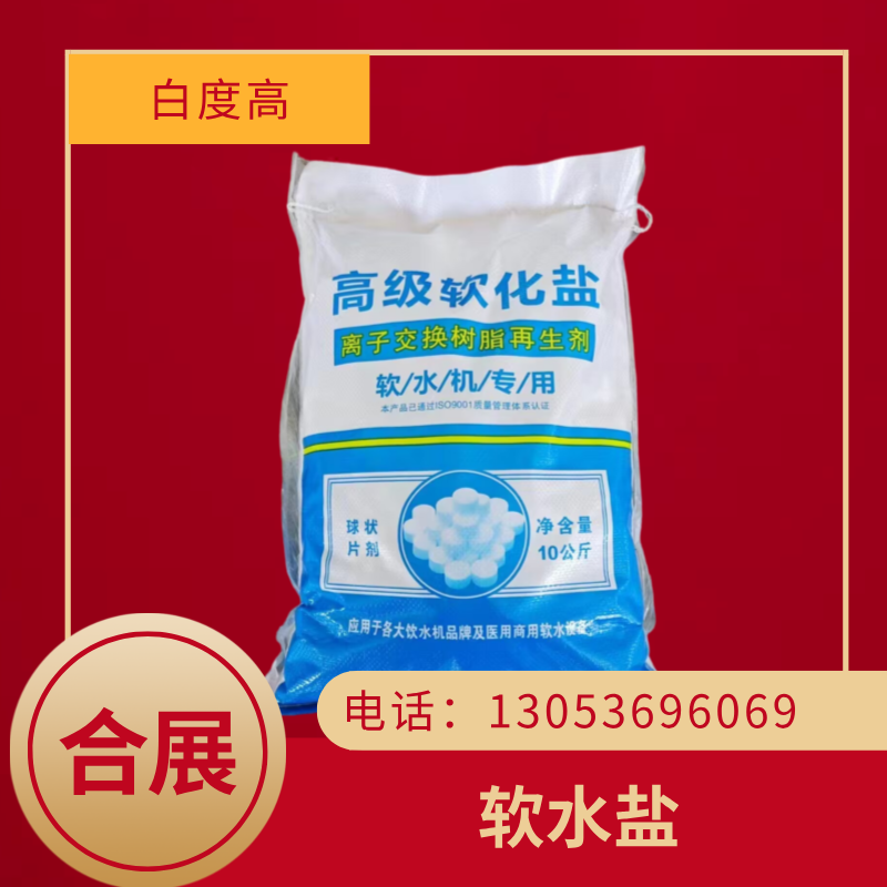 软水盐咨询合展，含量高质好价低