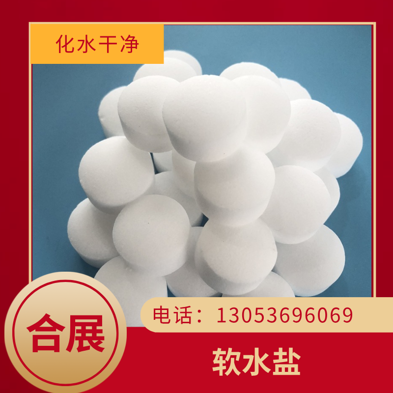合展软水盐，质好价低，送货上门