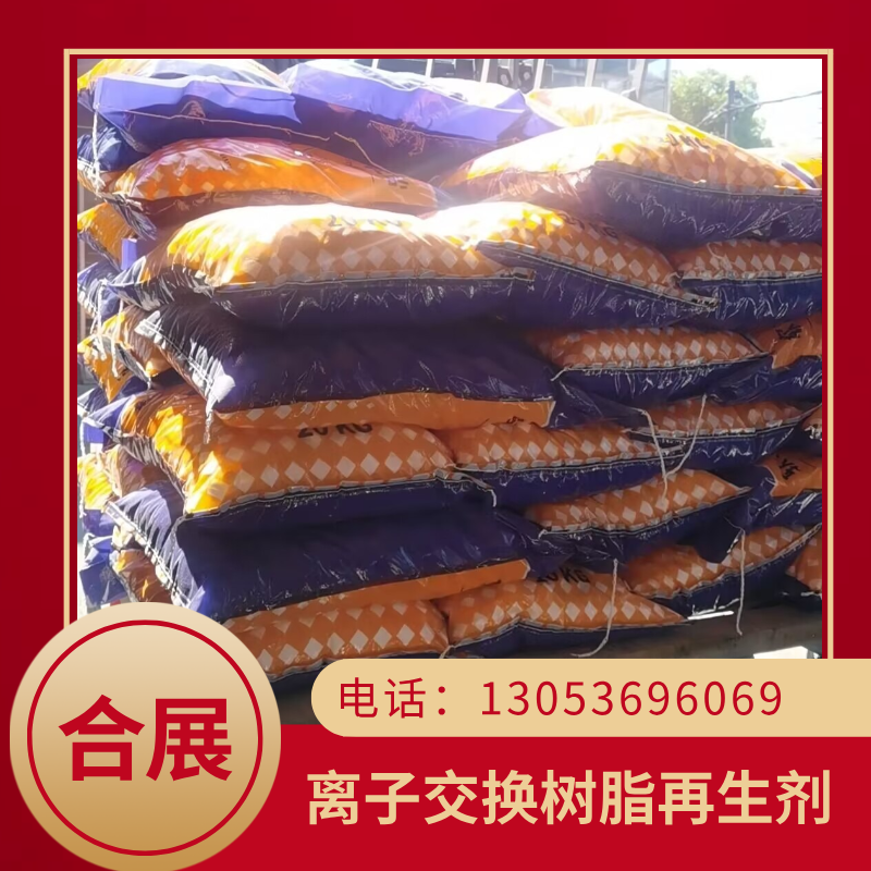 合展离子交换树脂再生剂，客服在线报价，24小时服务