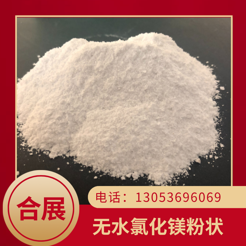合展无水氯化镁，用心选材，长期稳定供货