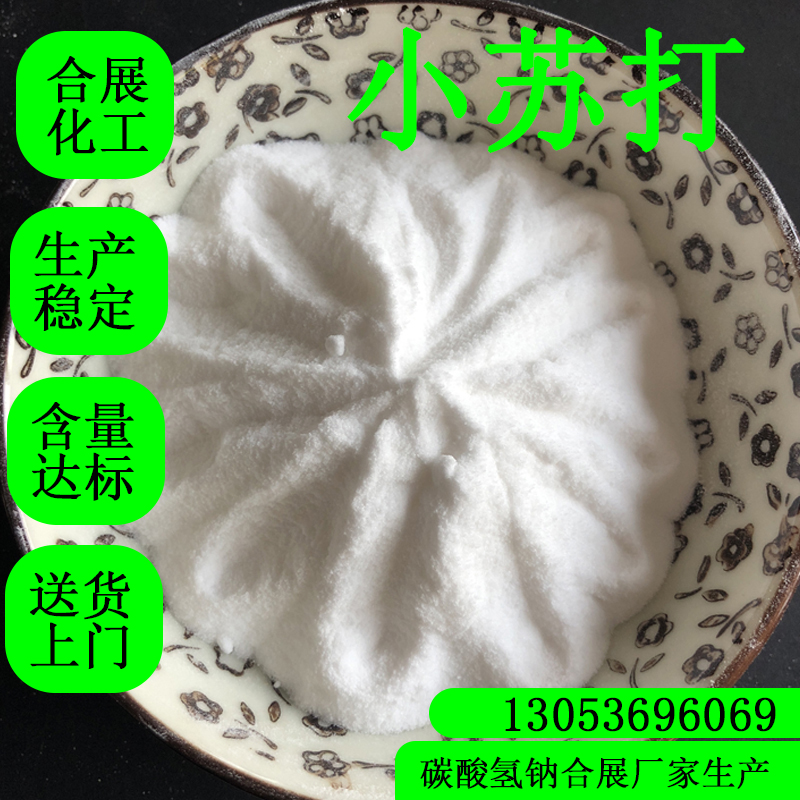 合展小苏打，客服在线报价，24小时服务