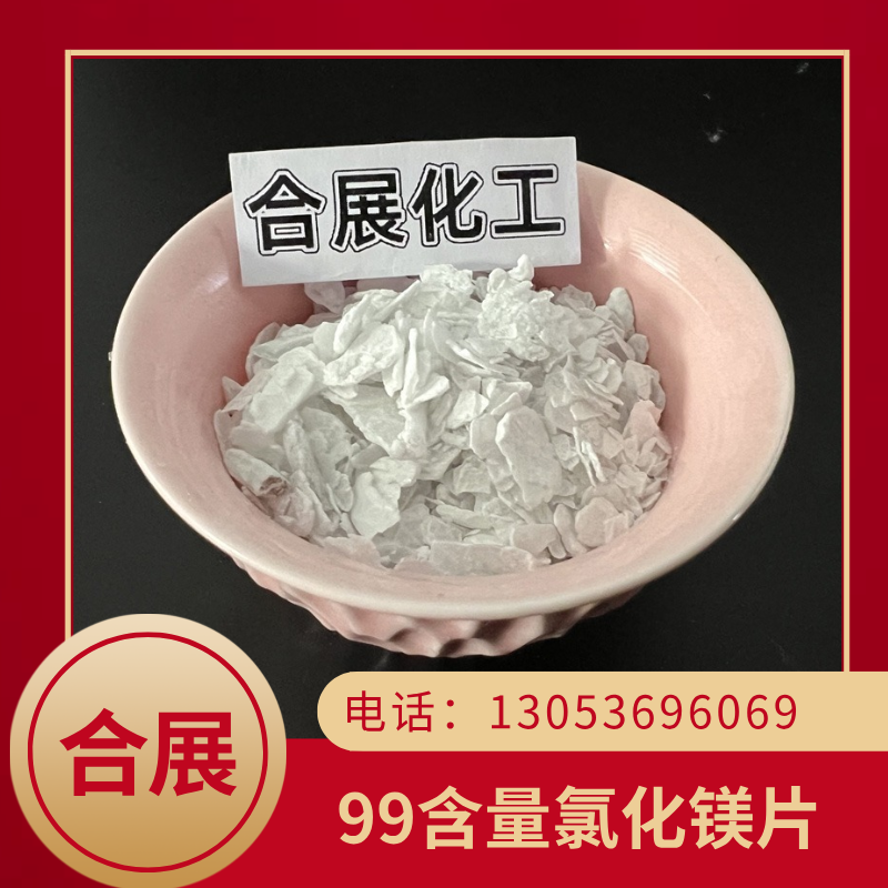 无水氯化镁咨询合展，含量高质好价低