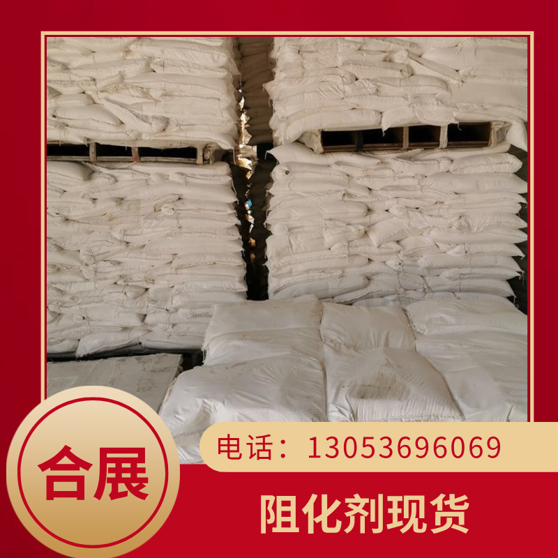 买阻化剂来合展，生产稳定，品质可靠