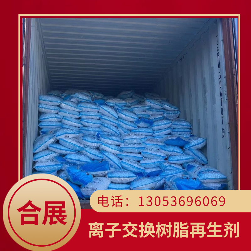 买离子交换树脂再生剂来合展，生产稳定，品质可靠