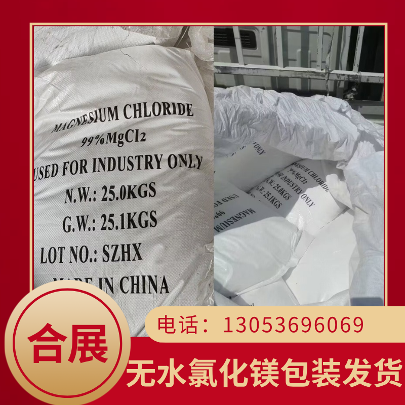 合展无水氯化镁，质好价低，送货上门