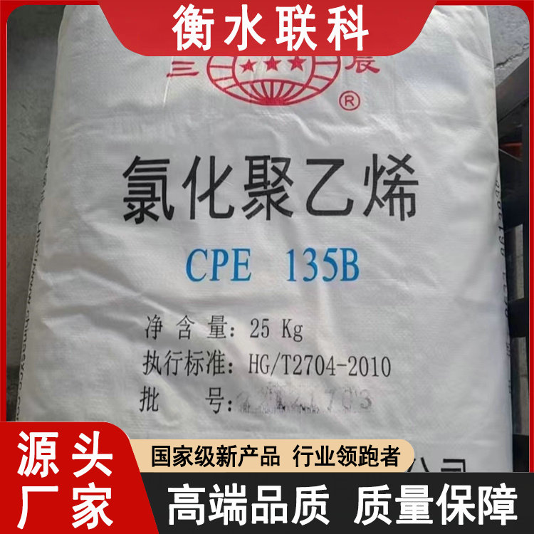 供应橡胶型氯化聚乙烯 CPE CM 具有耐热老化性耐燃性 用途广泛 联科