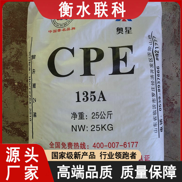 纯正国标 氯化聚乙烯  CPE135A，CPE135B