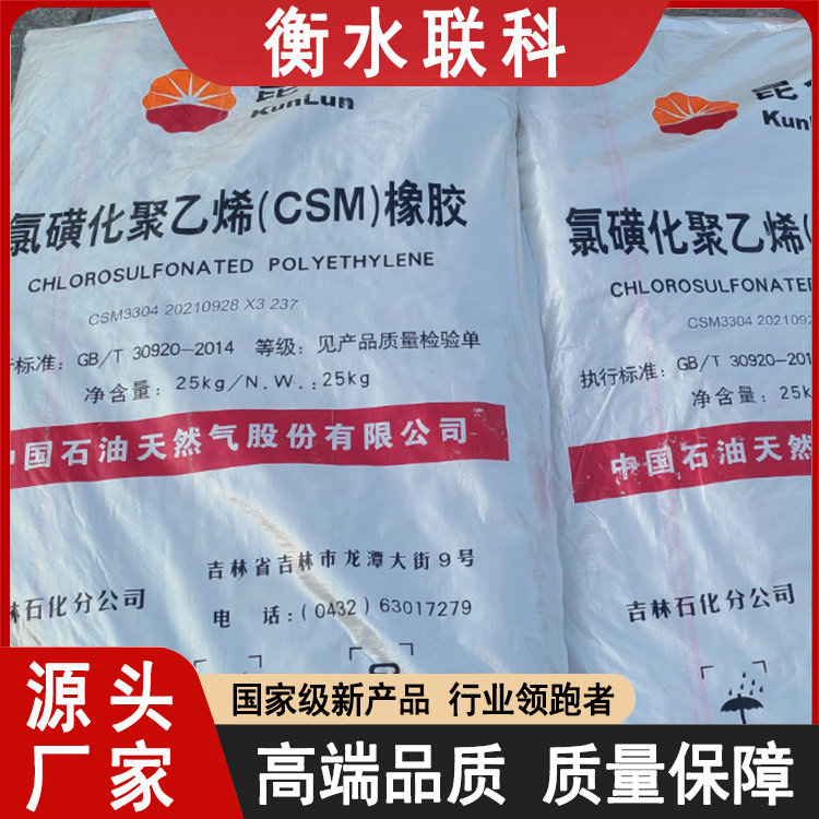 供应氯磺化聚乙烯  氯磺化聚乙烯橡胶 CSM4010  CSM30型 可以定制