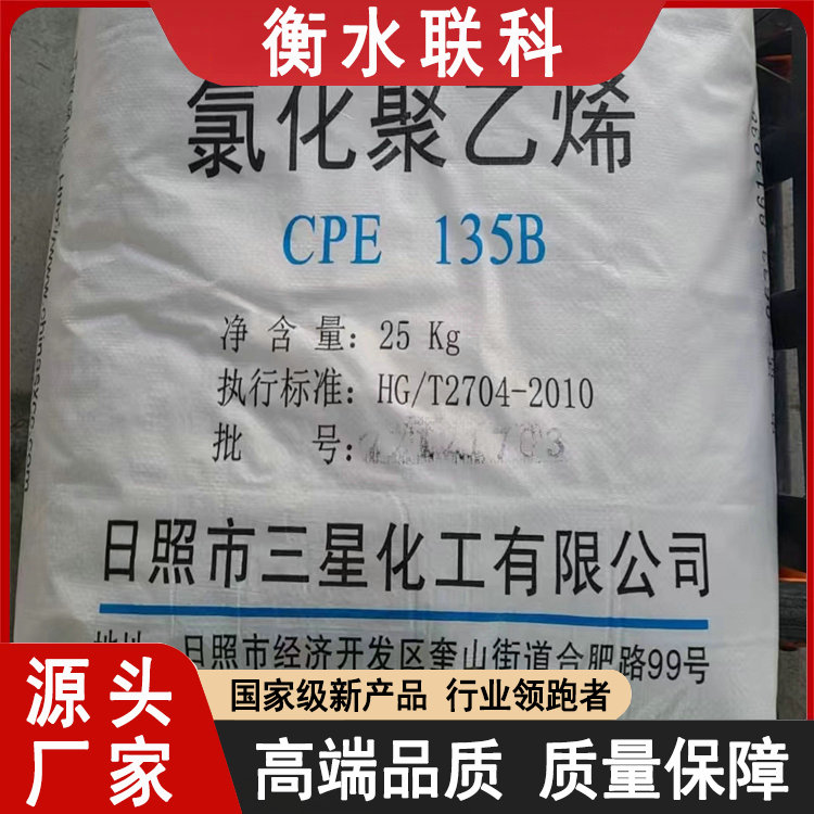 橡胶型 氯化聚乙烯 CPE135B 厂家长期供应 支持提前订货 可批发 联科