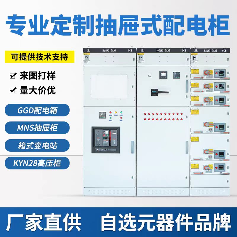 GGD低压配电柜GCK MNS 出线柜馈线柜环网柜补偿柜抽屉柜
