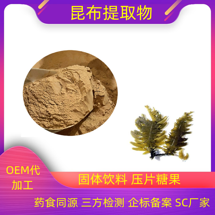 昆布提取物 规格10:1 浓缩粉 提取液 多糖50% 多种规格 1kg起订 包邮