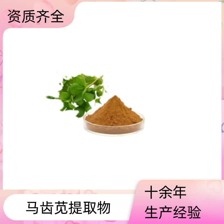 马齿苋提取物 速溶粉 提取液 浓缩粉 浸膏 多种规格 1kg起订 包邮