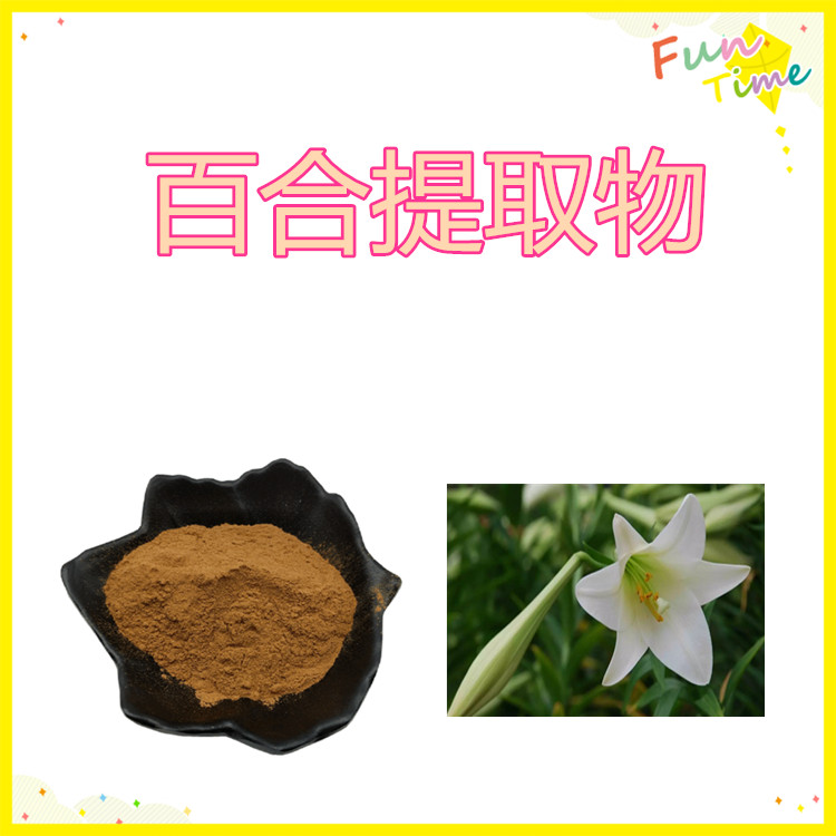 百合提取物 浓缩粉 提取液 浸膏 多糖50% 多种规格 全水溶 1kg起订 包邮