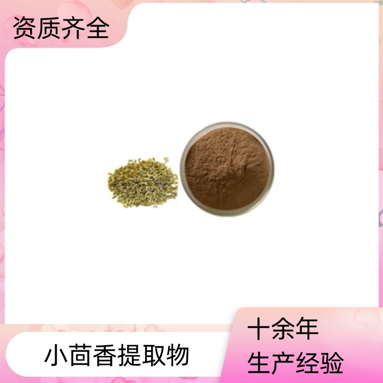 小茴香提取物 浓缩粉 提取液 浸膏 多种规格 全水溶 1kg起订 包邮