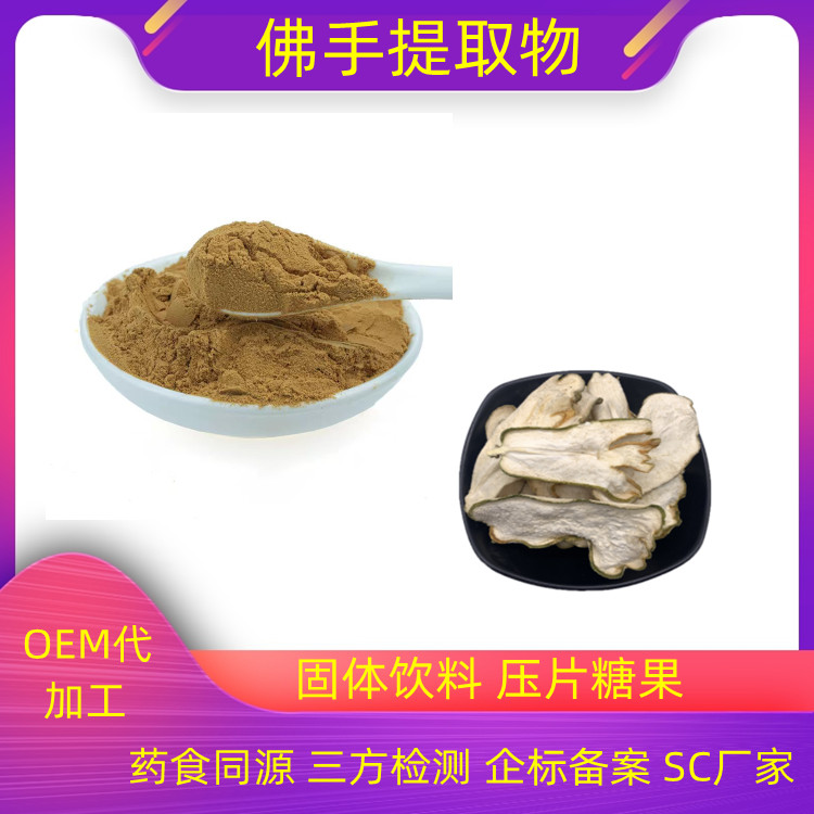 佛手提取物 浓缩粉 提取液 浸膏 全水溶 多种规格 食品原料 沃特莱斯生物