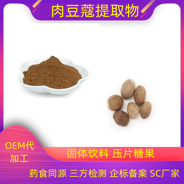 肉豆蔻提取物 浓缩粉 提取液 浸膏 全水溶 多种规格 1kg起订 沃特莱斯生物