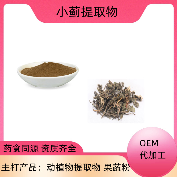 小蓟提取物 浓缩粉 提取液 浸膏 多种规格 1kg起订 包邮