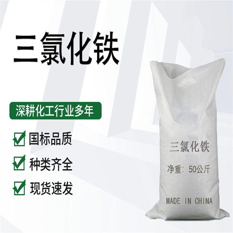 西安三氯化铁 东森化工 应用范围广