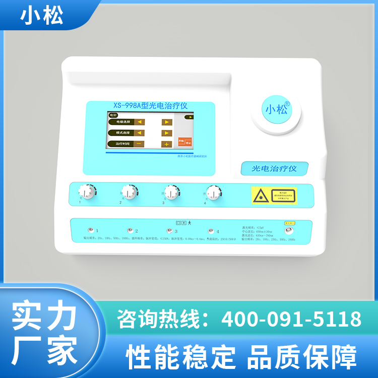 XS-998A型光电治疗仪